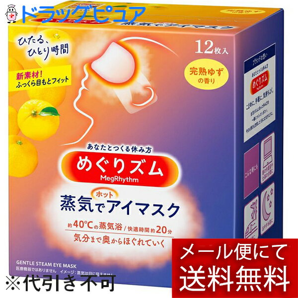 【メール便にて送料無料(定形外の場合有り)でお届け 代引き不可】花王めぐりズム 蒸気でホットアイマスク完熟ゆずの香り 12枚入(キャンセル不可)(外箱は開封した状態でお届け)【開封】(メール便は発送から10日前後でお届け)【神戸たんぽぽ薬房】のサムネイル