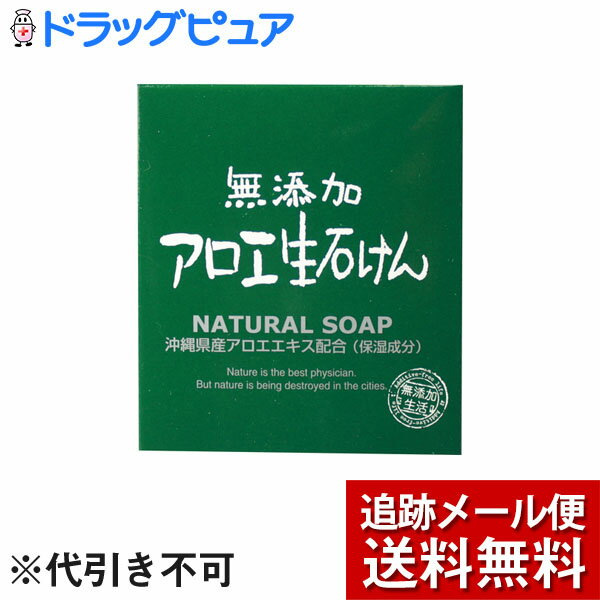 【本日楽天ポイント4倍相当】【メール便で送料無料 ※定形外発送の場合あり】株式会社マックス無添加アロエ生石けん（80g）(外箱は開封した状態でお届けします)【開封】