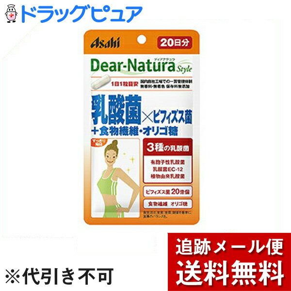 【本日楽天ポイント4倍相当】【メール便で送料無料 ※定形外発送の場合あり】アサヒグループ食品株式会社　ディアナチュラスタイル 乳酸菌×ビフィズス菌＋食物繊維・オリゴ糖 20粒入