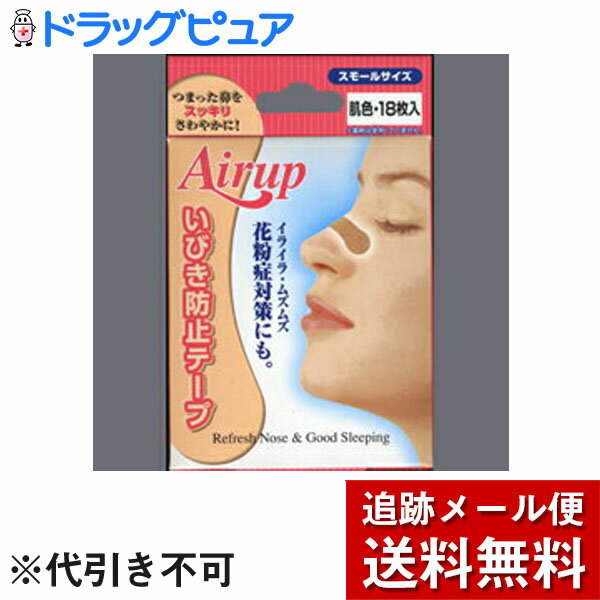 【本日楽天ポイント4倍相当】【メール便で送料無料 ※定形外発送の場合あり】日進医療器株式会社 エアーアップ肌色18枚入スモールサイズ いびき防止 ＜鼻腔拡張テープ＞【関連商品：ブリーズライト】【RCP】