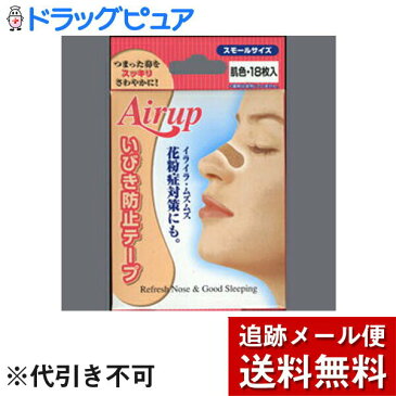 【本日楽天ポイント4倍相当】【メール便で送料無料 ※定形外発送の場合あり】日進医療器株式会社　エアーアップ肌色18枚入スモールサイズ　いびき防止 ＜鼻腔拡張テープ＞【関連商品：ブリーズライト】【RCP】