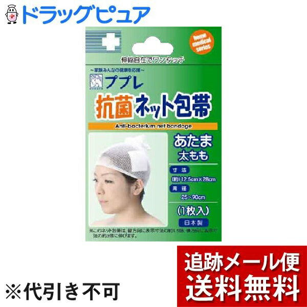 【ププレ抗菌ネット包帯頭・もも1枚入りの商品説明】外傷等の包帯やガーゼの固定に適した伸縮自在のチューブ状ネット包帯です。手や足、頭など、必要な場所んとおすだけなので簡単にご使用頂けます。抗菌防臭糸使用。 広告文責及び商品問い合わせ先 広告文責：株式会社ドラッグピュア作成：201105W,201808KT神戸市北区鈴蘭台北町1丁目1-11-103TEL:0120-093-849製造・販売元：日進医療器株式会社〒541-0045 大阪市中央区道修町1丁目4番2号06-6223-1781