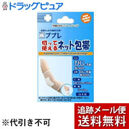 【本日楽天ポイント4倍相当】【メール便で送料無料 ※定形外発送の場合あり】日進医療器株式会社ププレ切って使えるネット包帯ひじ 30cm【RCP】