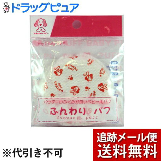 【本日楽天ポイント4倍相当】【メール便で送料無料 ※定形外発送の場合あり】日本パフ株式会社わんわんベビー ふんわりパフ(1コ入)<パウダーのふくみが良いベビー用パフ> 【本日楽天ポイント4倍相当】【メール便で送料無料 ※定形外発送の場合あり】日本パフ株式会社わんわんベビー ふんわりパフ(1コ入)<パウダーのふくみが良いベビー用パフ>