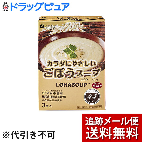 【メール便で送料無料 ※定形外発送の場合あり】　株式会社ファイン　カラダにやさしいスープ　ごぼうスープ 39g（13g×3袋）入＜アレルギー特定原材料等27品目不使用＞(外箱は開封した状態でお届けします)【開封】【たんぽぽ薬房】