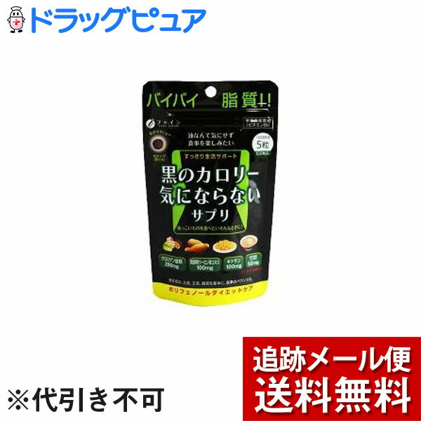 【本日楽天ポイント4倍相当】【メール便で送料無料 ※定形外発送の場合あり】株式会社ファイン黒のカロリー気にならないサプリ(200mg×150粒)【RCP】