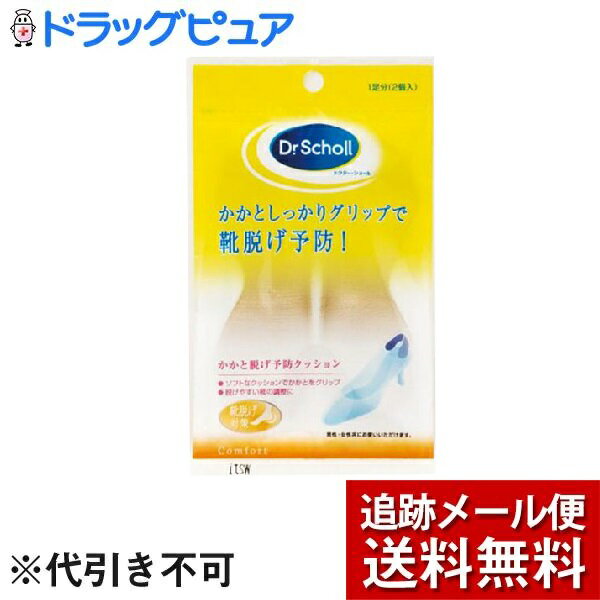 【本日楽天ポイント4倍相当】【メール便で送料無料 ※定形外発送の場合あり】エスエスエルヘルスケアジャパン株式会社Dr.ScholLヒール・グリップ(粘着剤付) 1足入り【RCP】