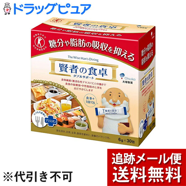 ※追跡メール便でお送りするため、外袋を折りたたんだ状態でお送りさせていただいております。（内装袋は未開封となっております）『賢者の食卓 ダブルサポート 6g×30包』特定保健用食品商品コード：4987035541219（旧製品：4987035240112）糖分や脂肪の吸収を抑え、食後の血糖値や中性脂肪の上昇をおだやかにする特定保健用食品です。お水、緑茶、紅茶など味を変えずにさっと溶けるので、食事のシーンを選びません。スティックタイプで携帯にも便利です。本製品の食物繊維(難消化性デキストリン)はとうもろこしが原料です。特定保健用食品(トクホ)。食生活は、主食、主菜、副菜を基本に、食事のバランスを。◆許可表示本製品は食物繊維(難消化性デキストリン)の働きで、糖分や脂肪の吸収を抑えることにより、食後の血糖値や血中中性脂肪の上昇をおだやかにします。食後の血糖値が気になる方や脂肪の多い食事を摂りがちな方の食生活の改善に役立ちます。 ◆1日の摂取目安量食事とともに1包を、1日3回を目安に、お飲み物に溶かしてお召し上がりください。 ◆摂取上の注意多量に摂取することにより、疾病が治癒するものではありません。治療中の方は、医師などの専門家にご相談の上お召し上がりください。体質・体調・飲みすぎによりおなかがゆるくなることがあります。 ◆栄養成分1包(6g)当たりの栄養成分●エネルギー:7kcal ●たんぱく質:0g ●脂質:0g ●糖質:0.1〜0.8g ●食物繊維:5g ●ナトリウム:0mg ●関与成分/難消化性デキストリン:5g(食物繊維として)◆保存方法直射日光、高温多湿をさけてください。 【お問い合わせ先】当店（ドラッグピュア）または下記へお願い申し上げます。大塚製薬株式会社お客さま相談室TEL:0120-550708広告文責：株式会社ドラッグピュア作成：201308KY,201808SN神戸市北区鈴蘭台北町1丁目1-11-103TEL:0120-093-849販売：大塚製薬株式会社区分：特定保健用食品