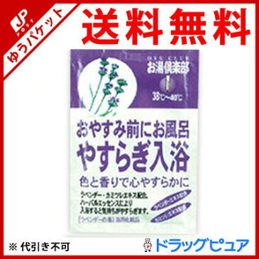 【追跡メール便にて送料無料でお届け】 五洲薬品株式会社お湯倶楽部 やすらぎ 5個セット【たんぽぽ薬房】