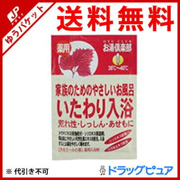 【追跡メール便にて送料無料でお届け】 五洲薬品株式会社お湯倶楽部 いたわり 10個セット【たんぽぽ薬房】