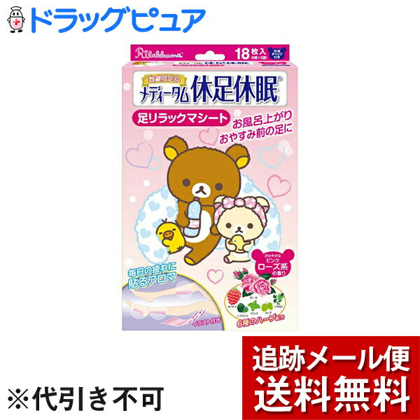 【本日楽天ポイント4倍相当】【メール便で送料無料 ※定形外発送の場合あり】ラクール薬品販売株式会社　メディータム 休足休眠　足リラックマ　ローズ系の香り　18枚入＜疲れた脚に/6種類のハーブ配合＞【RCP】