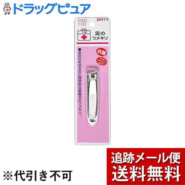 【本日楽天ポイント4倍相当】【メール便で送料無料 ※定形外発送の場合あり】白十字株式会社FC足のツメ..