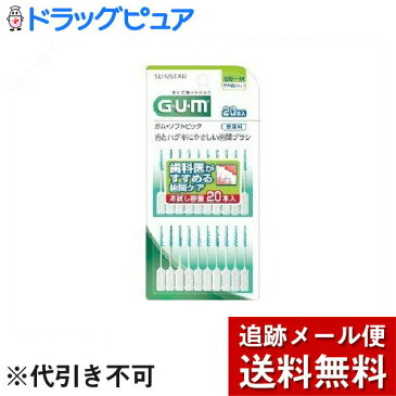 【本日楽天ポイント4倍相当】【メール便で送料無料 ※定形外発送の場合あり】サンスター株式会社ガム(G・U・M) ソフトピック無香料サイズSS〜M やや細いタイプ ( 20本入 )＜歯とハグキにやさしい歯間ブラシ＞