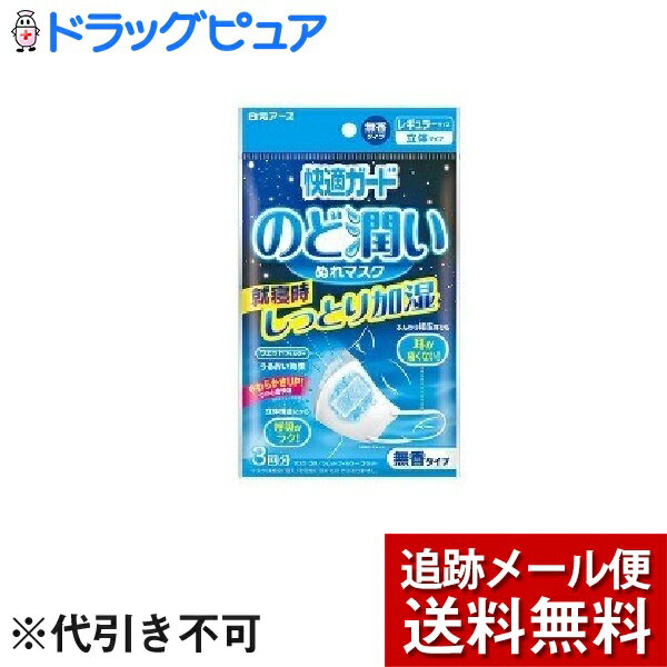 白元アース株式会社快適ガード のど潤いぬれマスク レギュラーサイズ 無香タイプ ( 3回分 )＜ウェットフィルターが乾燥したのどをうるおします！＞