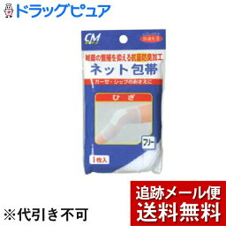 【本日楽天ポイント4倍相当】【メール便で送料無料 ※定形外発送の場合あり】株式会社 新生リードヘルスケア CMネット包帯 ひざ用 1枚入＜ガーゼ・シップのおさえに使用する包帯です＞