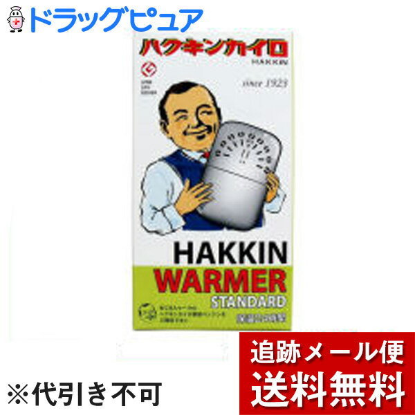 【本日楽天ポイント4倍相当】【メール便で送料無料 ※定形外発送の場合あり】【☆】ハクキンカイロ株式会社ハクキンカイロ ハクキンウォーマー スタンダード(WARMER STANDARD)( 1コ入 ) 【RCP】