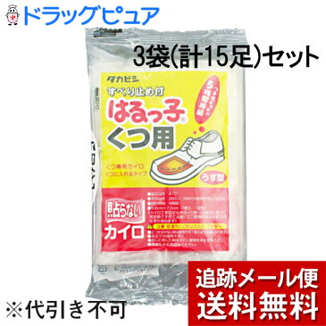 【追跡メール便にて送料無料でお届け】タカビシ化学株式会社はるっ子 くつ用 5足(2個入×5袋)入×3セット(計15足セット)<うす型・抗菌/靴用カイロ>(外箱は開封した状態でお届けします)【開封】【たんぽぽ薬房】