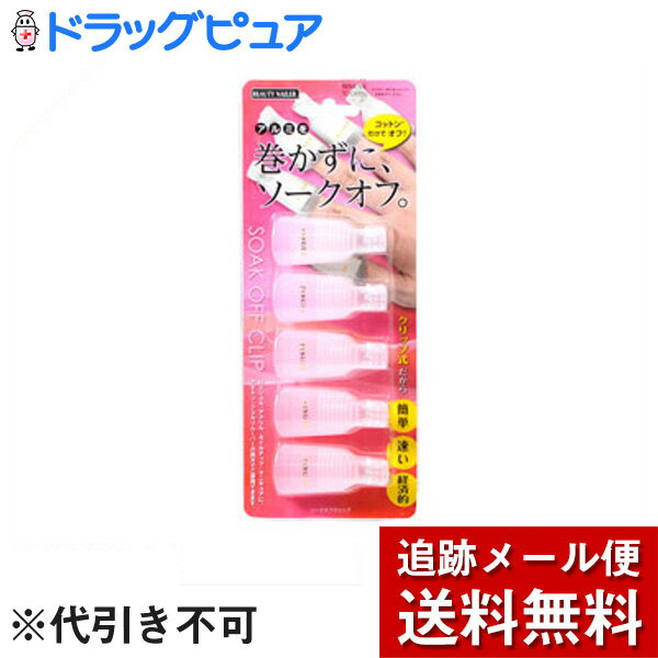 【本日楽天ポイント4倍相当】【メール便で送料無料 ※定形外発送の場合あり】ビューティーネイラーソークオフクリップホワイト