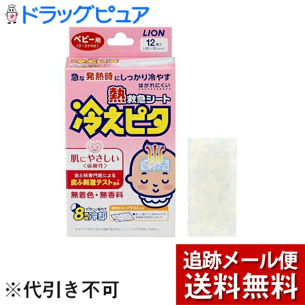 【店内商品3つ購入で使える3％クーポンでP7倍相当 8/27 9:59迄】【メール便で送料無料 ※定形外発送の場合あり】ライオン株式会社　熱救急シート冷えピタ　ベビー用　12枚×2個セット(外箱は開封した状態でお届けします)【開封】【RCP】