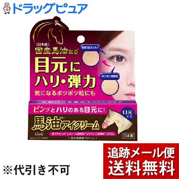 【本日楽天ポイント4倍相当】【メール便で送料無料 ※定形外発送の場合あり】コスメテックスローランド株式会社ロッシ モイストエイド 馬油アイクリーム BA（20g）＜国産馬油のうるおいで目元にハリ 弾力＞