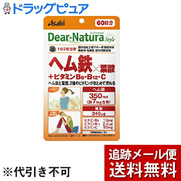 【メール便で送料無料 ※定形外発送の場合あり】アサヒグループ食品株式会社【栄養機能食品】ディアナチュラスタイルヘム鉄×葉酸+ビタミンB6・ビタミンB12・ビタミンC（120粒）＜ヘム鉄350mg（鉄として7mg）が摂れる＞　【たんぽぽ薬房】