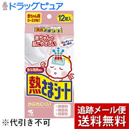 【本日楽天ポイント4倍相当】【メール便で送料無料 ※定形外発送の場合あり】小林製薬株式会社熱さまシート赤ちゃん用　0～2才向け12枚入＜急な発熱時に＞(外箱は開封した状態でお届けします)【開封】