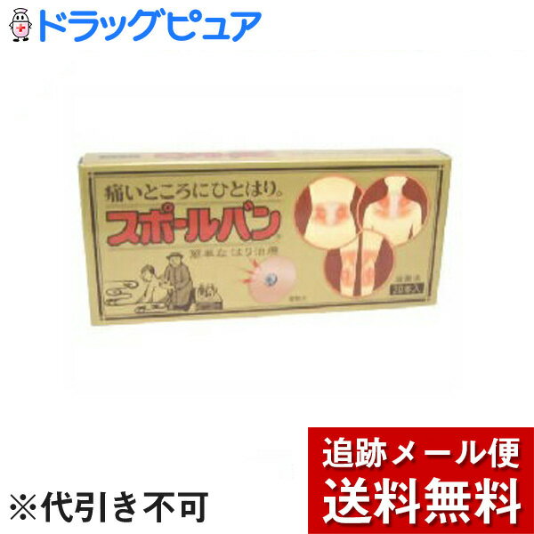 【本日楽天ポイント4倍相当】【メール便で送料無料 ※定形外発送の場合あり】祐徳薬品工業株式会社スポールバン 20本入り【医療機器】