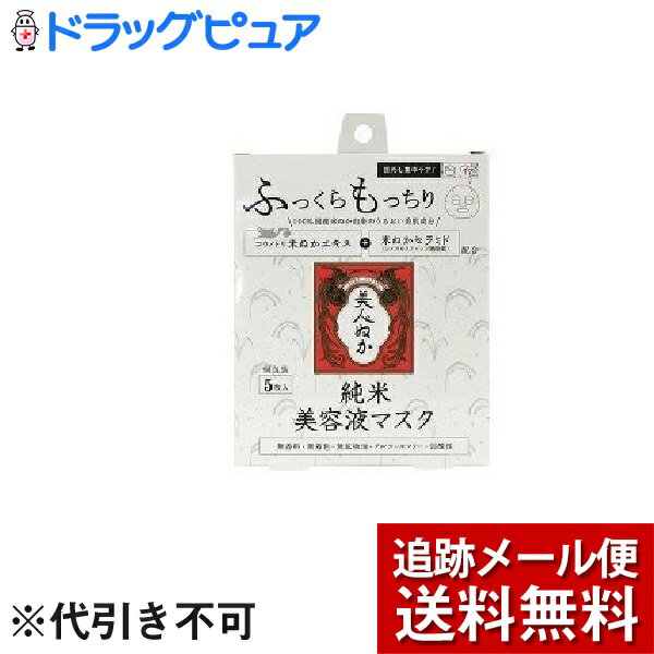 【純米 美容液マスクの商品詳細】●100％国産米ぬか由来のうるおい美肌成分「コウノトリ米ぬかエキス+米ぬかセラミド(コメヌカスフィンゴ糖脂質)」を配合した、お肌のうるおいバリア機能を守る美容液マスク●美容液をたっぷり含ませた100％天然コットンの目元も覆える厚手のシートでお顔を包み込み、うるおい美肌成が角質層まで浸透。キメの整った毛穴が目立ちにくいお肌へ導きます。●無香料・無着色・無鉱物油・・アルコールフリー・弱酸性【使用方法】(1)洗顔後、マスクを袋から取り出して丁寧に広げ、目元部分を外側にして折り返します。(2)マスクを目と口の位置に合わせて、顔全体に密着させます。(3)目元ケアをする場合は(1)で折り返した部分を瞼を覆うように密着させてください。(4)10分&#12316;20分程度おいてからマスクを外して、顔に残った美容液をよくなじませてください。【成分】水、BG、グリセリン、コメヌカエキス、コメヌカスフィンゴ糖脂質、アセチルヒアルロン酸Na、ヒアルロン酸Na、グリコシルトレハロース、ナイアシンアミド、加水分解水添デンプン、水添レシチン、リゾレシチン、アルギニン、キサンタンガム、クエン酸、クエン酸Na、PEG-60水添ヒマシ油、カルボマー、フェノキシエタノール、メチルパラベン【お問い合わせ先】こちらの商品につきましては、当店(ドラッグピュア）または下記へお願いします。株式会社リアル652-0885 兵庫県神戸市兵庫区御所通1-3-18078-682-8091広告文責：株式会社ドラッグピュア作成：201810MK神戸市北区鈴蘭台北町1丁目1-11-103TEL:0120-093-849製造販売：株式会社リアル区分：化粧品・日本製