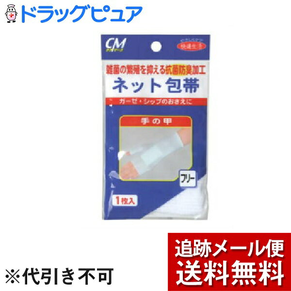 【本日楽天ポイント4倍相当】【メール便で送料無料 ※定形外発送の場合あり】株式会社 新生CMネット包帯..