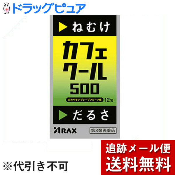 ■製品特徴寝るな　いま寝たらマジで・・・・カフェクール500はシャキーン!!としたCoolな刺激がうれしい、ほろ苦酸っぱいグレープフルーツ味の眠気防止薬です。3包中に無水カフェイン500mgを配合したうえ、口溶けのよい白色の顆粒剤なので、眠ってはいけないときにねむけを感じたら、1日3回、どこでも水なしでも服用できます。 ■使用上の注意■してはいけないこと■（守らないと現在の症状が悪化したり、副作用が起こりやすくなります）1. 次の人は服用しないでください（1） 次の症状のある人。　　 胃酸過多　　（2） 次の診断を受けた人。　　 心臓病、胃潰瘍2. 本剤を服用している間は、次の医薬品を服用しないでください他の眠気防止薬3. コーヒーやお茶等のカフェインを含有する飲料と同時に服用しないでください4. 短期間の服用にとどめ、連用しないでください▲相談すること▲1. 次の人は服用前に医師、薬剤師又は登録販売者に相談してください（1） 医師の治療を受けている人。（2） 妊婦又は妊娠していると思われる人。（3） 授乳中の人。（4） 薬などによりアレルギー症状やぜんそくを起こしたことがある人。2. 服用後、次の症状があらわれた場合は副作用の可能性があるので、直ちに服用を中止し、商品添付文書を持って医師、薬剤師又は登録販売者に相談してください［関係部位：症状］消化器：食欲不振、吐き気・嘔吐精神神経系：ふるえ、めまい、不安、不眠、頭痛循環器：動悸 効能・効果 睡気（ねむけ）・倦怠感の除去 ■用法・用量次の用量を服用してください。服用間隔は4時間以上おいてください。［年齢：1回量：1日服用回数］15歳以上：1包：3回を限度として服用する15歳未満の小児：服用しないこと 【用法関連注意】（1） 定められた用法・用量を厳守してください。（2） 服用間隔は4時間以上おいてください。 ■成分分量 3包（5.1g）中 無水カフェイン 500mg 添加物としてキシリトール、D-マンニトール、バレイショデンプン、クエン酸、l -メントール、スクラロース、香料を含有します。■剤形：散剤 ■保管及び取扱い上の注意（1） 直射日光の当たらない湿気の少ない涼しい所に保管してください。（2）小児の手の届かない所に保管してください。（3） 他の容器に入れ替えないでください（誤用の原因になったり品質が変わります。）。（4） 使用期限をすぎた製品は服用しないでください。 【お問合せ先】こちらの商品につきましては、当店（ドラッグピュア）または、下記へお問い合わせください。株式会社アラクス　アラクスお客様相談室電話：0120-225-081受付時間：9：00-16：30（土・日・祝日を除く）)広告文責：株式会社ドラッグピュア作成：201609SN神戸市北区鈴蘭台北町1丁目1-11-103TEL:0120-093-849製造販売：株式会社アラクス区分：第3類医薬品・日本製文責：登録販売者　松田誠司