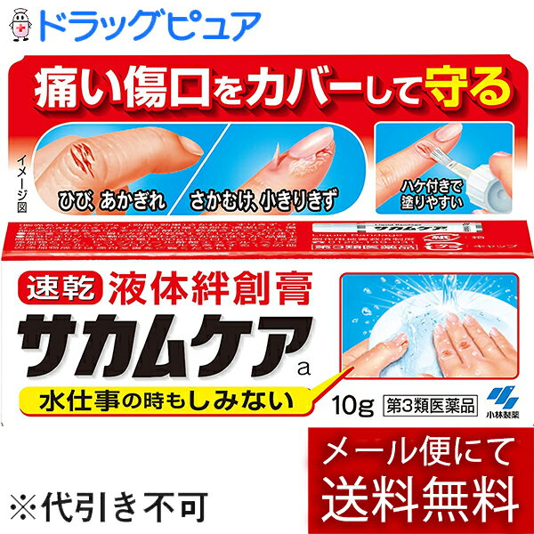 【今ならポイント+10倍！要エントリー】【今ならポイント10倍！要エントリー】【第3類医薬品】【追跡メール便にて送料無料でお届け】小林製薬　サカムケア　10g【たんぽぽ薬房】