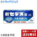 【第(2)類医薬品】【本日楽天ポイント4倍相当】【メール便で送料無料 ※定形外発送の場合あり】塩野義製薬株式会社新セデス錠 (20錠) 【RCP】