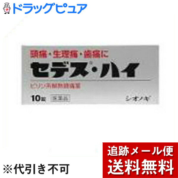 【第(2)類医薬品】【本日楽天ポイント4倍相当】【メール便で送料無料 ※定形外発送の場合あり】塩野義製薬株式会社セデス・ハイ (10錠) 【RCP】