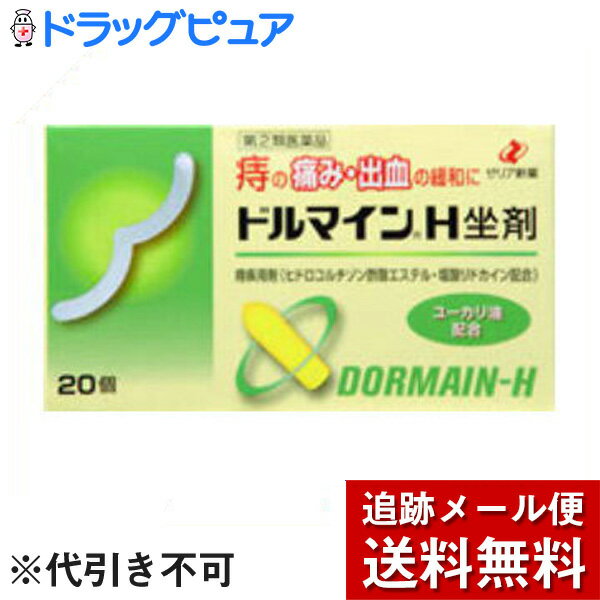 【第(2)類医薬品】【本日楽天ポイント4倍相当】【メール便で送料無料 ※定形外発送の場合あり】ゼリア新薬工業ドルマインH坐剤（20個入）