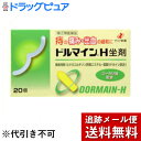 【第(2)類医薬品】【本日楽天ポイント4倍相当】【メール便で送料無料 ※定形外発送の場合あり】ゼリア新薬工業ドルマインH坐剤(20個入)【濫用】