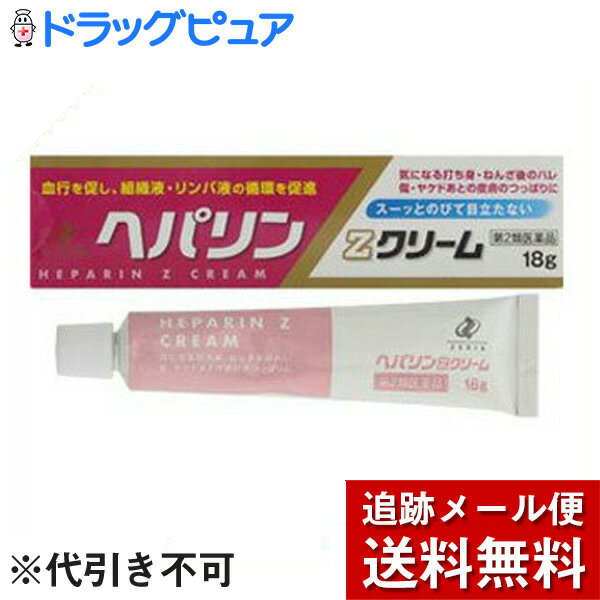 【店長の一言】ヒルドイドはヘパリン類似物質ですが、こちらの製剤は、ヘパリンナトリウムを含有する製剤となります。どちらもムコ多糖体を基礎にしている点では同様です。肌吸収を考えた場合は、分子量を細かくした「ヘパリン類似物質」また、保水力を考えた場合は、「ヘパリン」そのものの糖鎖構造が、それぞれすぐれていると考えられます。詳しくは、当店の生活習慣病相談員にご相談ください。フリーダイヤル：0120-093-849内容量:18g【製品特徴】血行を促し組織液・リンパ液の循環を促進します。■効　能筋肉痛・関節痛・打身・ねんざ後のはれbr> きず・やけどのあとの皮ふのしこり・つっぱり（顔面を除く）br>しもやけ（ただれを除く） ■用法・用量 炎症が消失するまで1日2-3回患部に塗布して下さい。 （1）小児に使用させる場合には，保護者の指導監督のもとに使用させてください。 （2）目に入らないように注意してください。 　　万一，目に入った場合には，すぐに水又はぬるま湯で洗ってください。なお，症状が重い場合には，眼科医の診療を受けてください。 （3）外用にのみ使用してください。 （4）定められた用法・用量を守ってください。■剤　型 クリーム剤（外用薬）■成　分1g中ヘパリンナトリウム　　　500単位添加物：ステアリン酸，精製ラノリン，流動パラフィン，ミリスチン酸イソプロピル，セタノール，ソルビタンセスキオレイン酸エステル，トリエタノールアミン，パラオキシ安息香酸ブチル 【使用上の注意】●してはいけないこと(守らないと現在の症状が悪化したり、副作用・事故が起こりやすくなります)1．次の人は使用しないでください　　出血性血液疾患（血友病，血小板減少症，紫斑病など）の人。　　（出血傾向を増強するおそれがあります。）2．次の部位には使用しないでください　（1）目や目の周囲。　（2）湿潤，ただれのひどい患部。●相談すること1.次の人は服用前に医師または薬剤師に相談して下さい。　（1）医師の治療を受けている人。　（2）薬などによりアレルギー症状を起こしたことがある人。2．使用後，次の症状があらわれた場合は副作用の可能性があるので，直ちに使用を中止し，この文書を持って医師，薬剤師又は登録販売者に相談してください　　　〔関係部位〕　　　〔症　　状〕　　　　皮膚　　　　：　発疹・発赤，かゆみ，はれ3．5〜6日間使用しても症状がよくならない場合は使用を中止し，この文書を持って医師，薬剤師又は登録販売者に相談してください 【保管および取扱い上の注意】・直射日光の当たらない涼しい所に密栓して立てて保管してください。・小児の手の届かない所に保管してください。・他の容器に入れかえないでください。（誤用の原因になったり品質が変わることがあります。）・使用期限を過ぎた製品は服用しないでください。 【お問い合わせ先】こちらの商品につきましての質問や相談につきましては、当店（ドラッグピュア）または下記へお願いします。ゼリア新薬工業株式会社 お客様相談窓口TEL:03-3661-2080受付時間 9:00〜17:50（土日祝日を除く）広告文責：株式会社ドラッグピュア作成：201407ST神戸市北区鈴蘭台北町1丁目1-11-103TEL:0120-093-849製造販売者：ゼリア新薬工業株式会社区分：第2類医薬品・日本製文責：登録販売者　松田誠司