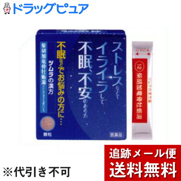 近年のストレス社会においてストレスによるイライラ感・精神不安・不眠の解消は必要不可欠となっております。この製剤は体に優しく上記のような症状を取り除く有効生薬を配合した漢方製剤です。ツムラ胡加竜骨牡蛎湯エキス顆粒はストレスを要因とした不眠・不安感・イライラ感に対して無理なく自然に効果的に働きます。●効能・効果精神不安があって、どうき、不眠などを伴う次の諸症：高血圧の随伴症状（どうき、不安、不眠）、神経症、更年期神経症、小児夜泣き ●包装：1.875g×12包 　●成分・含量本品2包（3.75g）中、下記の割合の混合生薬の乾燥エキス2.25gを含有します。 日局サイコ 2.5g 日局ハンゲ 2.0g 日局ケイヒ 1.5g 日局ブクリョウ 1.5g 日局オウゴン 1.25g 日局タイソウ 1.25g 日局ニンジン 1.25g 日局ボレイ 1.25g 日局リュウコツ 1.25g 日局ショウキョウ 0.5g 添加物として日局ステアリン酸マグネシウム、日局乳糖、ショ糖脂肪酸エステルを含有します。 ●錠型：顆粒●服用方法次の量を、食前にお湯または水で服用してください。 年齢：1回量：1日服用回数 成人（15歳以上）：1包（1.875g）： 2回 15歳未満7歳以上：2/3包： 2回 7歳未満4歳以上：1/2包： 2回 4歳未満2歳以上：1/3包： 2回 2歳未満：1/4包： 2回 ＜用法・用量に関連する注意＞（1）小児に服用させる場合には、保護者の指導監督のもとに服用させてください。（2）1歳未満の乳児には、医師の診療を受けさせることを優先し、やむを得ない場合にのみ服用させてください。 ●保管上の注意（1） 直射日光の当らない湿気の少ない涼しい所に保管してください。 （2） 小児の手の届かない所に保管してください。 （3） 1包を分割したり残りを服用する場合には、袋の口を折り返して保管し、2日以内に服用してください。（4） 本剤は生薬（薬用の草根木皮等）を用いた製品ですので、製品により多少顆粒の色調等が異なることがありますが効能・効果にはかわりありません。 （5） 使用期限を過ぎた製品は、服用しないでください。 ●使用上の注意 （守らないと現在の症状が悪化したり、副作用・事故が起こりやすくなります） ■次の人は服用しないこと■　 生後3カ月未満の乳児 ▲相談すること▲1. 次の人は服用前に医師または薬剤師に相談してください（1）医師の治療を受けている人。（2）妊婦または妊娠していると思われる人。（3）今までに薬により発疹・発赤、かゆみ等を起こしたことがある人。 2. 次の場合は、直ちに服用を中止し、商品添付文書を持って医師または薬剤師に相談してください（1）服用後、次の症状があらわれた場合。[関係部位：症状]皮ふ：発疹・発赤、かゆみ まれに下記の重篤な症状が起こることがあります。その場合は直ちに医師の診療を受けてください。 [症状の名称：症状] 肝機能障害：全身のだるさ、黄疸（皮ふや白目が黄色くなる）等があらわれる。 間質性肺炎：せきを伴い、息切れ、呼吸困難、発熱等があらわれる。 （2）1カ月位（小児夜泣きに服用する場合には1週間位）服用しても症状がよくならない場合。 広告文責：株式会社ドラッグピュアSM・SN神戸市北区鈴蘭台北町1丁目1-11-103TEL:0120-093-849製造販売元：新生薬品工業株式会社販売会社：株式会社ツムラ区分：第2類医薬品・日本製文責：登録販売者　松田誠司☆睡眠薬を服用中の方や眠りでお悩みの方は当店の医薬品管理者・生活習慣病アドバイザーまでお気軽にご相談下さい☆