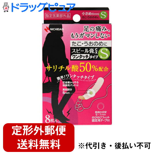 【本日楽天ポイント4倍相当】【定形外郵便で送料無料】ニチバンスピール膏CX Sサイズ 8枚入【指定医薬部外品】【RCP】