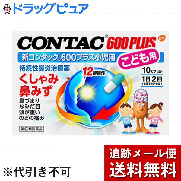 ■製品特徴コンタック600プラス小児用は花粉・ほこりによるアレルギー性鼻炎や，かぜによる急性鼻炎にすぐれた効果を発揮します。プソイドエフェドリン塩酸塩で鼻づまりを緩和し，クロルフェニラミンマレイン酸塩でくしゃみや鼻みずを抑えます。また，鼻粘膜の炎症を和らげ，なみだ目，頭が重いなどの症状にも効果的です。速放性と徐放性の顆粒が混合された処方で，服用後速やかに効果を発揮し，1日2回の服用で効き目が持続します。 ■使用上の注意 本剤は小児用ですが，鼻炎用内服薬として定められた一般的な注意事項を記載しています。■してはいけないこと■（守らないと現在の症状が悪化したり，副作用・事故が起こりやすくなる） 1．次の人は服用しないでください　（1）本剤又は本剤の成分，鶏卵によりアレルギー症状を起こしたことがある人。　（2）次の症状のある人。　　前立腺肥大による排尿困難　（3）次の診断を受けた人。　　高血圧，心臓病，甲状腺機能障害，糖尿病2．本剤を服用している間は，次のいずれの医薬品も使用しないでください　他の鼻炎用内服薬，抗ヒスタミン剤を含有する内服薬等（かぜ薬，鎮咳去痰薬，乗物酔い薬，アレルギー用薬等），胃腸鎮痛鎮痙薬3．服用後，乗物又は機械類の運転操作をしないでください　（眠気や目のかすみ，異常なまぶしさ等の症状があらわれることがあります。）4．長期連用しないでください ▲相談すること▲ 1．次の人は服用前に医師，薬剤師又は登録販売者に相談してください　（1）医師の治療を受けている人。　（2）妊婦又は妊娠していると思われる人。　（3）授乳中の人。　（4）高齢者。　（5）薬などによりアレルギー症状を起こしたことがある人。　（6）かぜ薬，鎮咳去痰薬，鼻炎用内服薬等により，不眠，めまい，脱力感，震え，動悸を起こしたことがある人。　（7）次の症状のある人。　高熱，排尿困難　（8）次の診断を受けた人。　緑内障，腎臓病　（9）モノアミン酸化酵素阻害剤（セレギリン塩酸塩等）で治療を受けている人。2．服用後，次の症状があらわれた場合は副作用の可能性があるので，直ちに服用を中止し，添付説明文書を持って医師，薬剤師又は登録販売者に相談してください［関係部位：症状］皮膚：発疹・発赤，かゆみ消化器：吐き気・嘔吐，食欲不振精神神経系：めまい，不眠，神経過敏，頭痛，けいれん泌尿器：排尿困難その他：顔のほてり，異常なまぶしさ　まれに次の重篤な症状が起こることがあります。その場合は直ちに医師の診療を受けてください。［症状の名称：症状］ショック（アナフィラキシー）：服用後すぐに，皮膚のかゆみ，じんましん，声のかすれ，くしゃみ，のどのかゆみ，息苦しさ，動悸，意識の混濁等があらわれる。皮膚粘膜眼症候群（スティーブンス・ジョンソン症候群）：高熱，目の充血，目やに，唇のただれ，のどの痛み，皮膚の広範囲の発疹・発赤，赤くなった皮膚上に小さなブツブツ（小膿疱）が出る，全身がだるい，食欲がない等が持続したり，急激に悪化する。中毒性表皮壊死融解症：高熱，目の充血，目やに，唇のただれ，のどの痛み，皮膚の広範囲の発疹・発赤，赤くなった皮膚上に小さなブツブツ（小膿疱）が出る，全身がだるい，食欲がない等が持続したり，急激に悪化する。急性汎発性発疹性膿疱症：高熱，目の充血，目やに，唇のただれ，のどの痛み，皮膚の広範囲の発疹・発赤，赤くなった皮膚上に小さなブツブツ（小膿疱）が出る，全身がだるい，食欲がない等が持続したり，急激に悪化する。再生不良性貧血：青あざ，鼻血，歯ぐきの出血，発熱，皮膚や粘膜が青白くみえる，疲労感，動悸，息切れ，気分が悪くなりくらっとする，血尿等があらわれる。無顆粒球症：突然の高熱，さむけ，のどの痛み等があらわれる。3．服用後，次の症状があらわれることがあるので，このような症状の持続又は増強が見られた場合には，服用を中止し，添付説明文書を持って医師，薬剤師又は登録販売者に相談してください　口のかわき，眠気，便秘，目のかすみ4．5-6日間服用しても症状がよくならない場合は服用を中止し，添付説明文書を持って医師，薬剤師又は登録販売者に相談してください ■効能・効果急性鼻炎，アレルギー性鼻炎又は副鼻腔炎による次の諸症状の緩和：くしゃみ，鼻みず，鼻づまり，なみだ目，のどの痛み，頭が重い ■用法・用量下記の1回量を水又はお湯と一緒に服用してください。［年齢：1回量：1日服用回数］7歳以上15歳未満：1カプセル：2回（朝・夕）7歳未満：服用しないこと 【用法関連注意】（1）用法・用量を厳守してください。（2）小児に服用させる場合には，保護者の指導監督のもとに服用させてください。（3）カプセルの取り出し方：カプセルの入っているPTPシートの凸部を指先で強くおして裏面のアルミ箔を破り，取り出して服用してください。　（誤ってそのまま飲み込んだりすると食道粘膜に突き刺さる等思わぬ事故につながります。） ■成分分量 2カプセル中 プソイドエフェドリン塩酸塩 60mg クロルフェニラミンマレイン酸塩 4mg ベラドンナ総アルカロイド 0.2mg 無水カフェイン 50mg リゾチーム塩酸塩 30mg(力価) 添加物としてトウモロコシデンプン，乳糖，セルロース，ヒドロキシプロピルセルロース，カルメロースカルシウム(CMC-Ca)，エチルセルロース，グリセリン脂肪酸エステル，タルク，部分アルファー化デンプン，ゼラチン，青色1号，ラウリル硫酸ナトリウムを含有します。■剤型：カプセル ■保管及び取扱い上の注意（1）直射日光の当たらない湿気の少ない涼しい所に保管してください。（2）小児の手の届かない所に保管してください。（3）他の容器に入れかえないでください。　（誤用の原因になったり品質が変わることがあります。）（4）使用期限＊（外箱に記載）を過ぎた製品は服用しないでください。＊使用期限とは，内袋（アルミの袋）を未開封の状態での使用期間をあらわします。【お問い合わせ先】こちらの商品につきましては、当店（ドラッグピュア）または下記へお願い申し上げます。グラクソ・スミスクライン・コンシューマー・ヘルスケア・ジャパン株式会社電話：03-5786-6315受付時間 9：30-17：00　(土、日、祝日を除く)広告文責：株式会社ドラッグピュア作成：201611SN神戸市北区鈴蘭台北町1丁目1-11-103TEL:0120-093-849販売会社：グラクソ・スミスクライン・コンシューマー・ヘルスケア・ジャパン株式会社製造販売：佐藤薬品工業株式会社区分：指定第2類医薬品・日本製文責：登録販売者　松田誠司