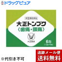 【☆】【第(2)類医薬品】【本日楽天ポイント4倍相当】【メール便で送料無料 ※定形外発送の場合あり】大正製薬大正トンプク(歯痛・頭痛) 6包【RCP】【濫用】