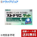 【第2類医薬品】【本日楽天ポイント4倍相当】【メール便で送料無料 ※定形外発送の場合あり】佐藤製薬株式会社 ストナリニ・サット 24錠<鼻炎(くしゃみ・鼻水・鼻...