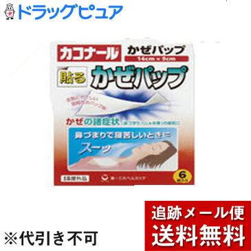 【メール便で送料無料 ※定形外発送の場合あり】第一三共ヘルスケア　カコナールかぜパップ6枚【医薬部外品】【たんぽぽ薬房】