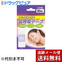 【本日楽天ポイント4倍相当】【☆】【メール便で送料無料 ※定形外発送の場合あり】日進医療器株式会社 鼻呼吸テープ 30枚入<口・のどの乾燥、いびきに。安眠>【関...