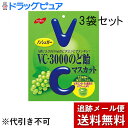 【本日楽天ポイント4倍相当】【メール便で送料無料 ※定形外発送の場合あり】ノーベル製菓株式会社 VC-3000のど飴マスカット 90g×3袋セット<ノンシュガー...
