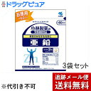 【本日楽天ポイント4倍相当】【メール便で送料無料 ※定形外発送の場合あり】小林製薬　亜鉛【120粒】×3袋セット