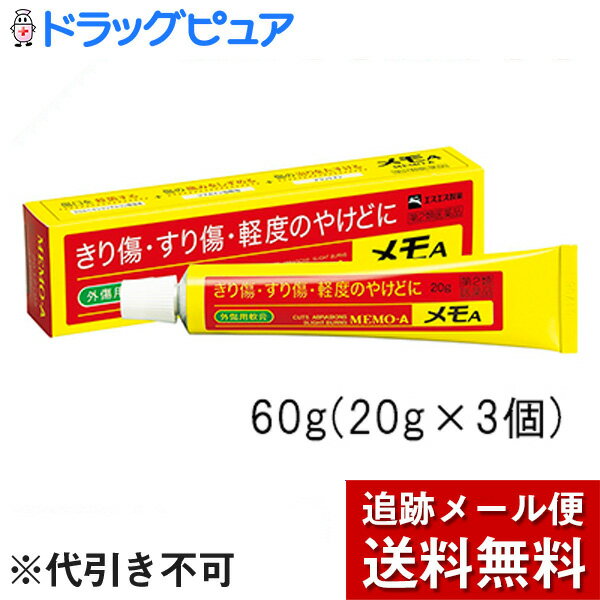 内容量：20g【製品特徴】■メモAは、殺菌剤であるグルコン酸クロルヘキシジン液、傷の痛みをしずめる塩酸ジブカイン、傷の治りをたすけるアラントインなどを配合した、なめらかで伸びのよい軟膏で、きり傷、すり傷、やけどなどにすぐれた効果をあらわします。■ご家庭の常備薬として、またスポーツ時や旅行の際の携帯薬としてご使用ください。■剤　型：淡黄白色軟膏。■効能・効果&#8226; きり傷、すり傷、さし傷、かき傷、靴ずれ&#8226; 軽度のやけど&#8226; 創傷面の殺菌・消毒■用法・用量&#8226; 1日数回、適量を患部に塗布します。■成分 1g中・グルコン酸クロルヘキシジン液 10mg ・塩酸ジブカイン 3mg ・アラントイン 10mg ・ビタミンE酢酸エステル 1mg ・酸化亜鉛 50mg ※添加物として、パラフィン、ワセリン、サラシミツロウ、トリオレイン酸ソルビタン、フェノール、チモール、香料を含有します。 【使用上の注意】・次の人は使用前に医師又は薬剤師に相談してください。（1）医師の治療を受けている人。（2）本人又は家族がアレルギー体質の人。（3）薬によりアレルギー症状を起こしたことがある人。（4）患部が広範囲の人。（5）深い傷やひどいやけどの人。【保管及び取扱上の注意】1.直射日光の当たらない湿気の少ない涼しい所に保管してください。2.小児の手の届かない所に保管してください。3.他の容器に入れ替えないでください。※誤用・誤飲の原因になったり品質が変わるおそれがあります。4.使用期限をすぎた製品は、使用しないでください。【お問い合わせ先】こちらの商品につきましての質問や相談につきましては、当店（ドラッグピュア）または下記へお願いします。エスエス製薬株式会社 お客様相談室フリーダイヤル 0120-028-193受付時間：9時から17時30分まで(土、日、祝日を除く) 広告文責：株式会社ドラッグピュア作成：○,NM,201803SN神戸市北区鈴蘭台北町1丁目1-11-103TEL:0120-093-849製造販売者：エスエス製薬株式会社区分：第2類医薬品・日本製文責：登録販売者　松田誠司