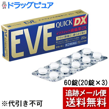 【第(2)類医薬品】【追跡メール便にて送料無料でお届け】エスエス製薬株式会社イブクイック頭痛薬DX　60錠(20錠×3)【セルフメディケーション対象】