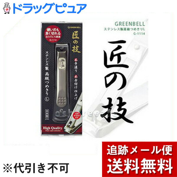 【本日楽天ポイント4倍相当】【メール便で送料無料 ※定形外発送の場合あり】グリーン ベル匠の技ステンレス製高級つめきりL