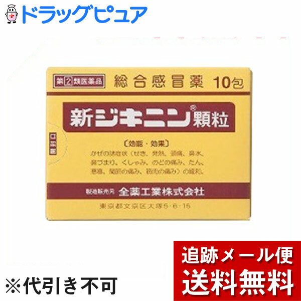 内容量：10包■商品説明「新ジキニン顆粒 10包」は、鎮咳剤ジヒドロコデインリン酸塩や解熱鎮痛剤アセトアミノフェン、鎮咳・去痰作用のある生薬カンゾウ(甘草)エキスなどの働きで、かぜに伴うせき、発熱、頭痛などの症状によく効く、3才のお子さまから大人まで服用できるかぜ薬です。医薬品。【使用上の注意】●してはいけないこと(守らないと現在の症状が悪化したり、副作用・事故が起こりやすくなる。)1.次の人は服用しないでください。(1)本剤又は本剤の成分によりアレルギー症状を起こしたことがある人。(2)本剤又は他のかぜ薬、解熱鎮痛薬を服用してぜんそくを起こしたことがある人。2.本剤を服用している間は、次のいずれの医薬品も使用しないでください。他のかぜ薬、解熱鎮痛薬、鎮静薬、鎮咳去痰薬、抗ヒスタミン剤を含有する内服薬等(鼻炎用内服薬、乗物酔い薬、アレルギー用薬等)3.服用後、乗物又は機械類の運転操作をしないでください。(眠気等があらわれることがある。)4.授乳中の人は本剤を服用しないか、本剤を服用する場合は授乳を避けてください。5.服用前後は飲酒しないでください。6.長期連用しないでください。●相談すること1.次の人は服用前に医師、薬剤師又は登録販売者に相談してください。(1)医師又は歯科医師の治療を受けている人。(2)妊婦又は妊娠していると思われる人。(3)高齢者。(4)薬などによりアレルギー症状を起こしたことがある人。(5)次の症状のある人。高熱、むくみ、排尿困難(6)次の診断を受けた人。甲状腺機能障害、糖尿病、心臓病、高血圧、肝臓病、腎臓病、胃・十二指腸潰瘍、緑内障2.服用後、次の症状があらわれた場合は副作用の可能性があるので、直ちに服用を中止し、この添付文書を持って医師、薬剤師又は登録販売者に相談してください。【関係部位：症状】皮膚：発疹・発赤、かゆみ消化器：吐き気・嘔吐、食欲不振精神神経系：めまい泌尿器：排尿困難その他：過度の体温低下まれに下記の重篤な症状が起こることがあります。その場合は直ちに医師の診療を受けてください。 【症状の名称：症状】ショック(アナフィラキシー)服用後すぐに、皮膚のかゆみ、じんましん、声のかすれ、くしゃみ、のどのかゆみ、息苦しさ、動悸、意識の混濁等があらわれる。皮膚粘膜眼症候群(スティーブンス・ジョンソン症候群)中毒性表皮壊死融解症、急性汎発性発疹性膿疱症高熱、目の充血、目やに、唇のただれ、のどの痛み、皮膚の広範囲の発疹・発赤、赤くなった皮膚上に小さなブツブツ(小膿疱)が出る、全身がだるい、食欲がない等が持続したり、急激に悪化する。肝機能障害発熱、かゆみ、発疹、黄疸(皮膚や白目が黄色くなる)、褐色尿、全身のだるさ、食欲不振等があらわれる。腎障害発熱、発疹、尿量の減少、全身のむくみ、全身のだるさ、関節痛(節々が痛む)、下痢等があらわれる。間質性肺炎階段を上ったり、少し無理をしたりすると息切れがする・息苦しくなる、空せき、発熱等がみられ、これらが急にあらわれたり、持続したりする。偽アルドステロン症、ミオパチー手足のだるさ、しびれ、つっぱり感やこわばりに加えて、脱力感、筋肉痛があらわれ、徐々に強くなる。ぜんそく息をするときゼーゼー、ヒューヒューと鳴る、息苦しい等があらわれる。再生不良性貧血青あざ、鼻血、歯ぐきの出血、発熱、皮膚や粘膜が青白くみえる、疲労感、動悸、息切れ、気分が悪くなりくらっとする、血尿等があらわれる。無顆粒球症突然の高熱、さむけ、のどの痛み等があらわれる。3.服用後、次の症状があらわれることがあるので、このような症状の持続又は増強が見られた場合には、服用を中止し、この添付文書を持って医師、薬剤師又は登録販売者に相談してください。便秘、口のかわき、眠気4.5-6回服用しても症状がよくならない場合は服用を中止し、この添付文書を持って医師、薬剤師又は登録販売者に相談してください。【効能・効果】かぜの諸症状(せき、発熱、頭痛、鼻水、鼻づまり、くしゃみ、のどの痛み、たん、悪寒、関節の痛み、筋肉の痛み)の緩和。【用法・用量】次の量を食後なるべく30分以内に服用してください。(年齢：1回量：1日服用回数)15才以上：1包：3回11才以上15才未満：2/3包：3回7才以上11才未満：1/2包：3回3才以上7才未満：1/3包：3回3才未満：服用しないこと【用法・用量に関連する注意】(1)小児に服用させる場合には、保護者の指導監督のもとに服用させてください。(2)本剤は水又はぬるま湯で服用してください。【成分・分量】(1包1.5g中)(成分：分量：はたらき)ジヒドロコデインリン酸塩8mg咳中枢に働き、せきを鎮めます。dl-メチルエフェドリン塩酸塩20mg気管支を拡張し、せきを鎮めます。アセトアミノフェン300mg発熱やのどの痛みを緩和します。クロルフェニラミンマレイン酸塩2.5mg鼻水、くしゃみなどのアレルギー症状を抑えます。無水カフェイン25mg頭痛を緩和します。カンゾウ(甘草)エキス150mg(原生薬換算量750mg)生薬から抽出したエキスで、他の有効成分の働きをサポートします。添加物としてタルク、ヒドロキシプロピルセルロース、D-マンニトール、ステアリン酸Mg、セルロース、白糖を含有します。■剤型：顆粒【保管および取扱い上の注意】(1)直射日光のあたらない湿気の少ない涼しい所に保管してください。(2)小児の手のとどかない所に保管してください。(3)他の容器に入れかえないでください。(誤用の原因になったり品質が変わる。)(4)1包を分割した残りを服用する場合には、袋の口を折り返して保管し、2日以内に服用してください。(5)使用期限を過ぎた製品は、服用しないでください。【お問い合わせ先】こちらの商品につきましての質問や相談は、当店(ドラッグピュア）または下記へお願いします。全薬工業株式会社　お客様相談室電話：03-3946-3610受付時間：9：00-17：00(土・日・祝祭日を除く)広告文責：株式会社ドラッグピュア作成：201805ok神戸市北区鈴蘭台北町1丁目1-11-103TEL:0120-093-849製造販売：全薬工業株式会社区分：指定第2類医薬品・日本製文責：登録販売者　松田誠司