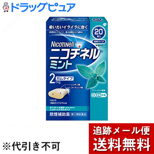 【第(2)類医薬品】【本日楽天ポイント4倍相当】【メール便で送料無料 ※定形外発送の場合あり】ノバルティスファーマ株式会社ニコチネルミント 20個入【セルフメディケーション対象】